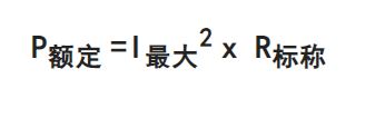 ?電阻最大電壓如何計算？兩種計算方法分享-KIA MOS管