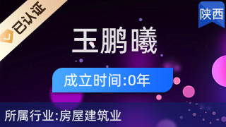 陜西玉鵬曦建設有限責任公司